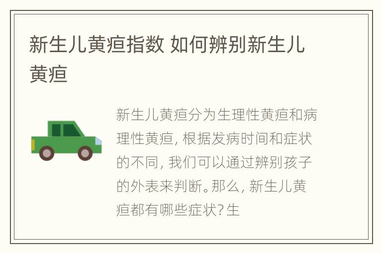 新生儿黄疸指数 如何辨别新生儿黄疸