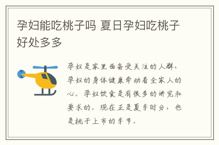 孕妇能吃桃子吗 夏日孕妇吃桃子好处多多
