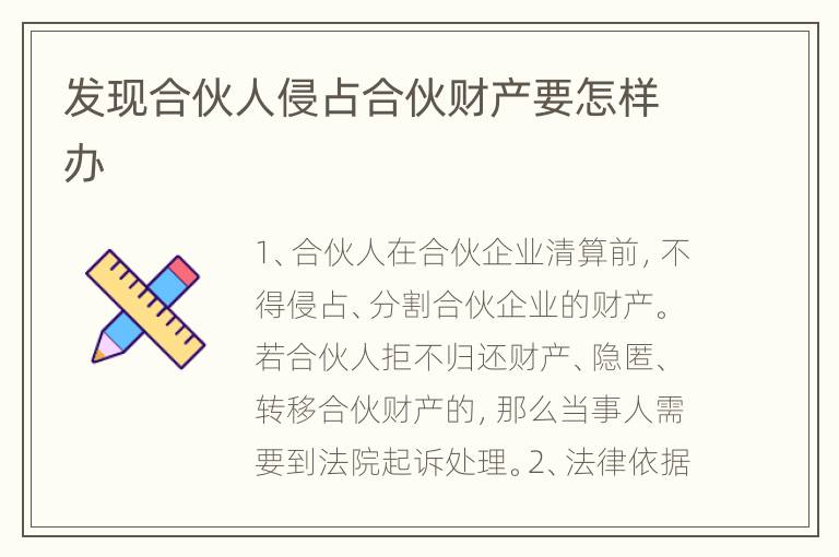发现合伙人侵占合伙财产要怎样办