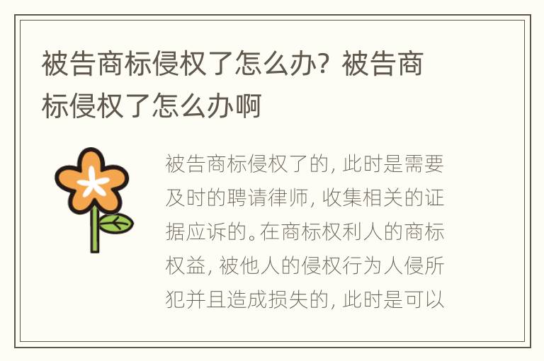 被告商标侵权了怎么办？ 被告商标侵权了怎么办啊
