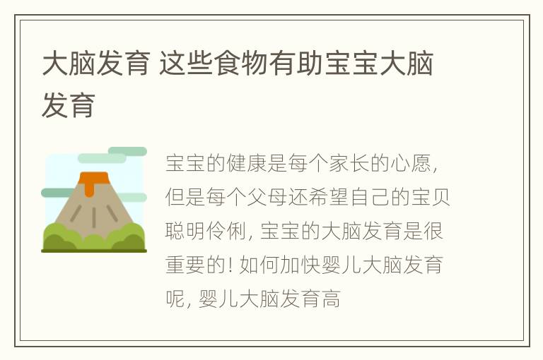 大脑发育 这些食物有助宝宝大脑发育