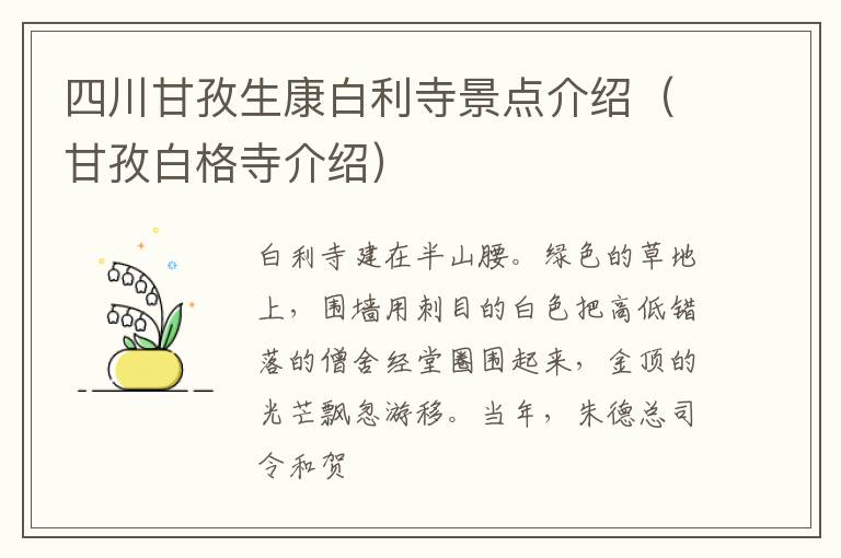 四川甘孜生康白利寺景点介绍（甘孜白格寺介绍）
