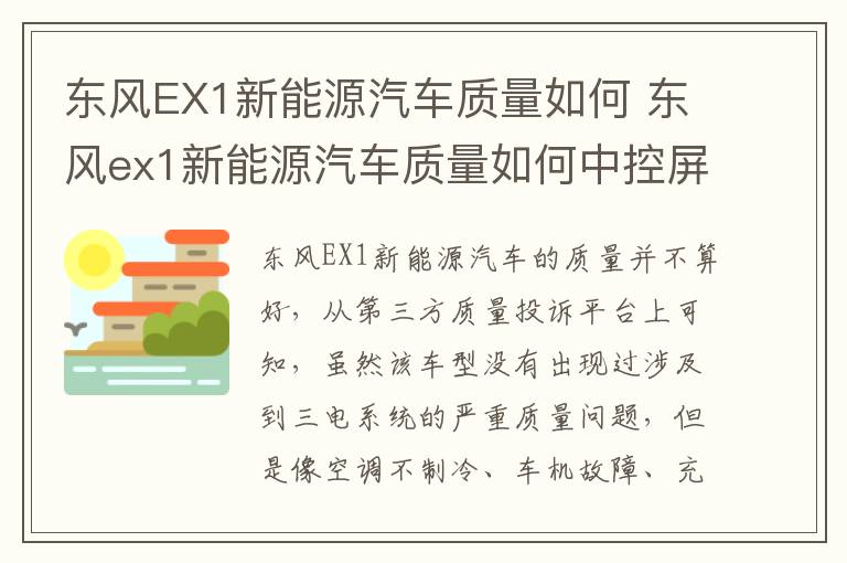 东风EX1新能源汽车质量如何 东风ex1新能源汽车质量如何中控屏坏了