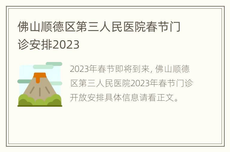 佛山顺德区第三人民医院春节门诊安排2023