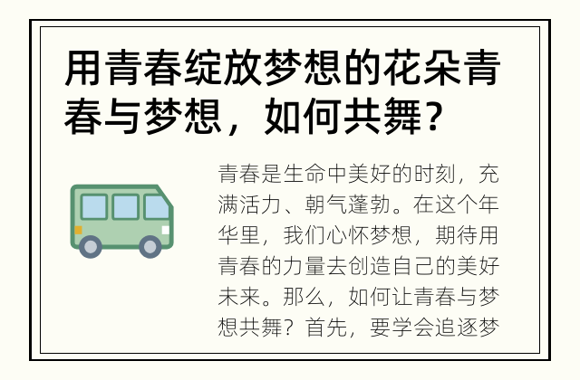 用青春绽放梦想的花朵 青春与梦想，如何共舞？