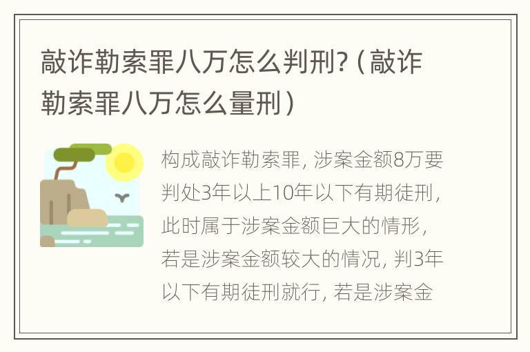 敲诈勒索罪八万怎么判刑?（敲诈勒索罪八万怎么量刑）