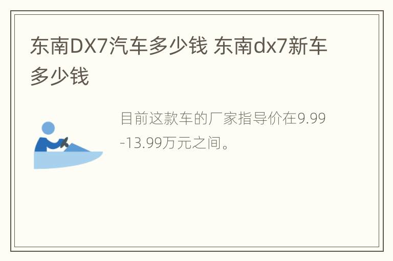 东南DX7汽车多少钱 东南dx7新车多少钱
