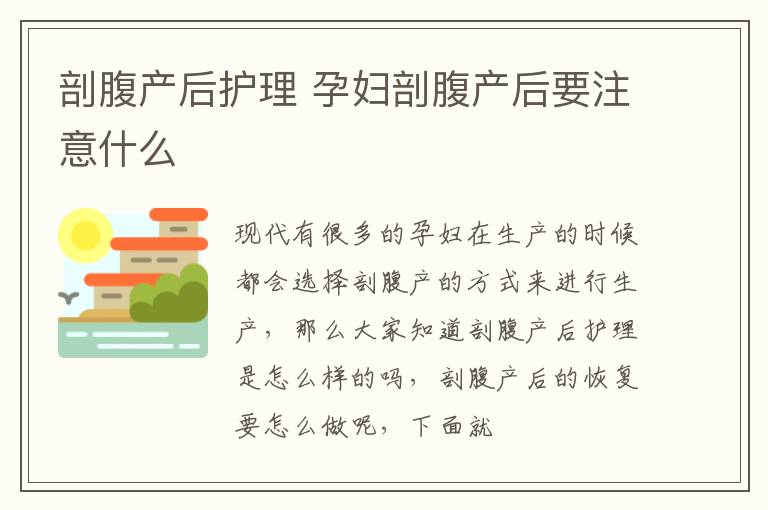 剖腹产后护理 孕妇剖腹产后要注意什么