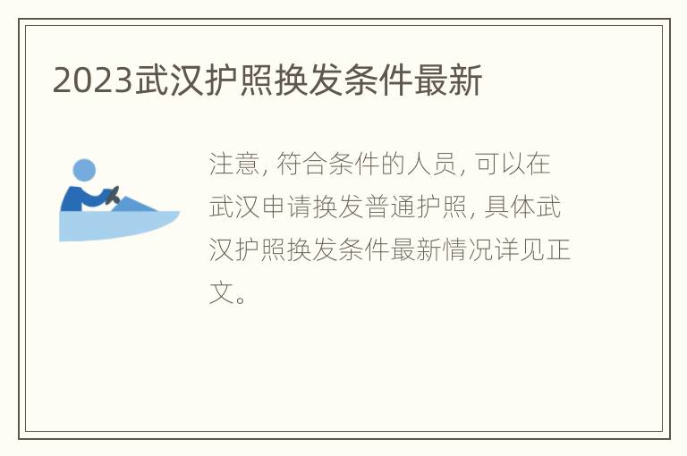 2023武汉护照换发条件最新