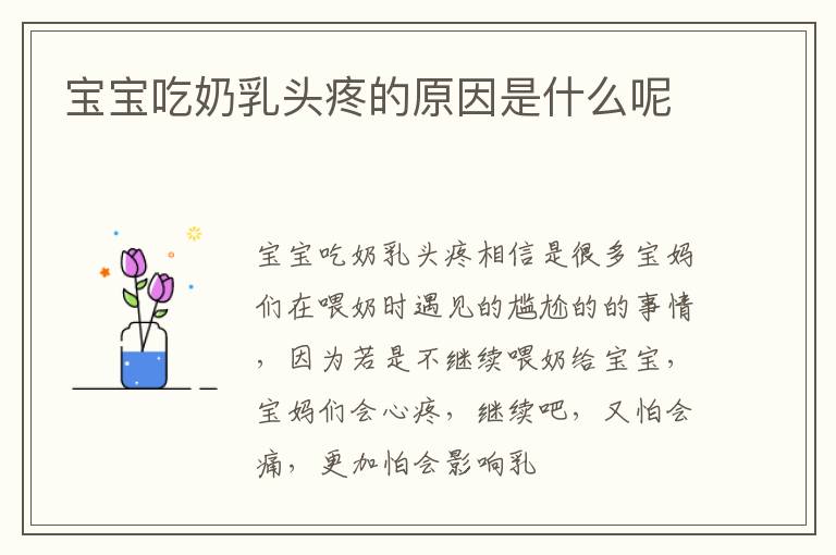 宝宝吃奶乳头疼的原因是什么呢