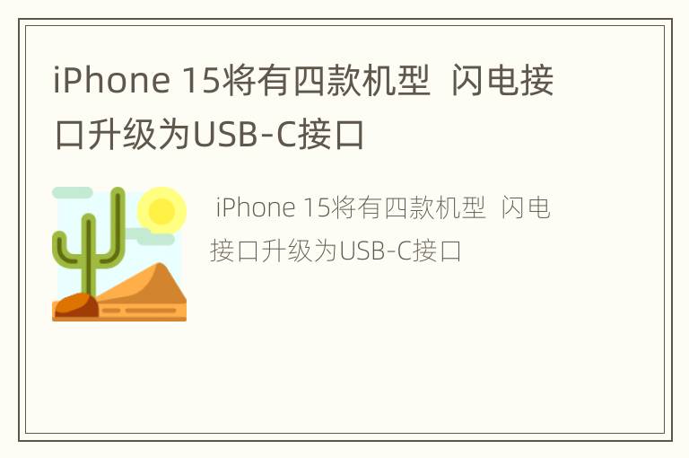 iPhone 15将有四款机型  闪电接口升级为USB-C接口