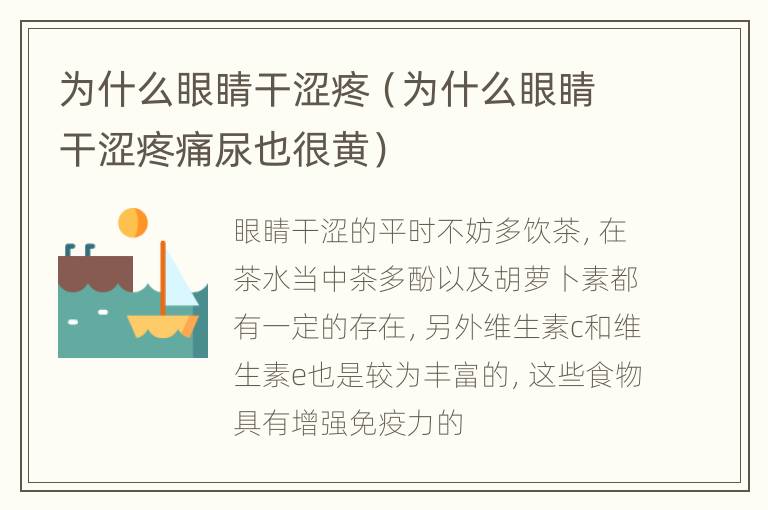 为什么眼睛干涩疼（为什么眼睛干涩疼痛尿也很黄）