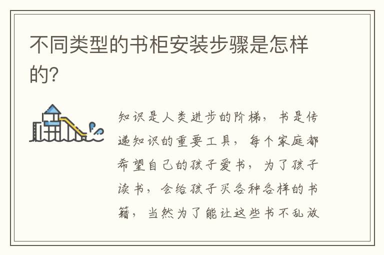 不同类型的书柜安装步骤是怎样的？