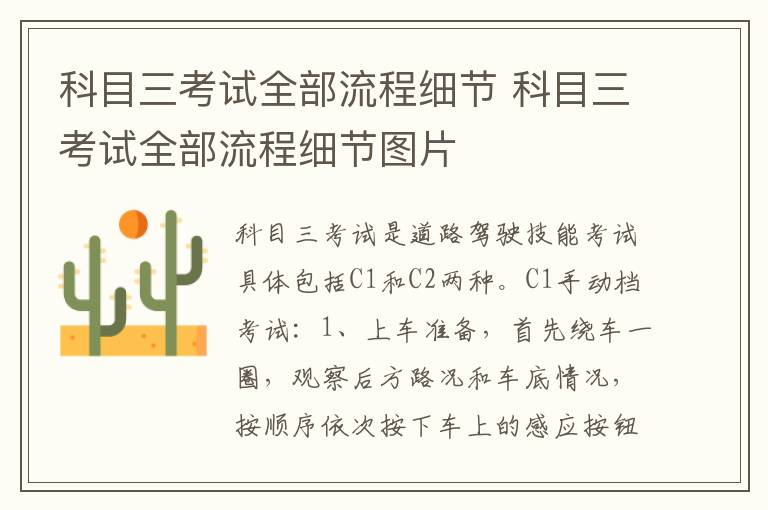 科目三考试全部流程细节 科目三考试全部流程细节图片