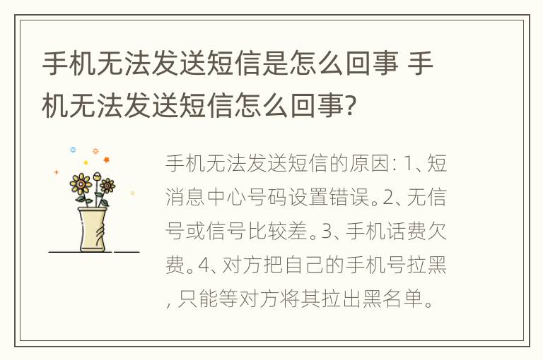 手机无法发送短信是怎么回事 手机无法发送短信怎么回事?