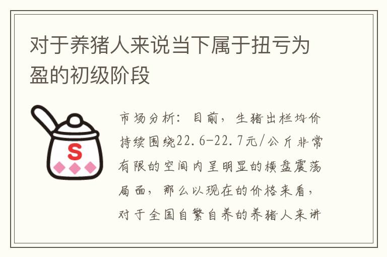 对于养猪人来说当下属于扭亏为盈的初级阶段