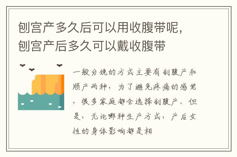 刨宫产多久后可以用收腹带呢，刨宫产后多久可以戴收腹带