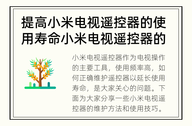 提高小米电视遥控器的使用寿命 小米电视遥控器的维护方法