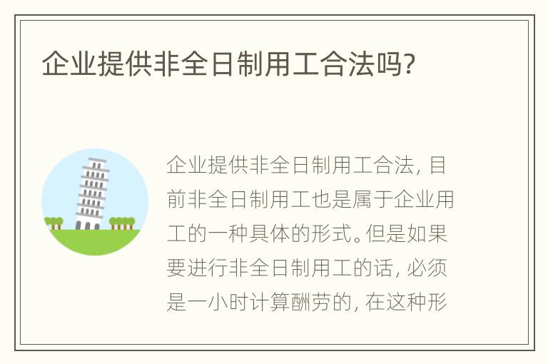 企业提供非全日制用工合法吗？