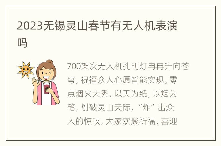 2023无锡灵山春节有无人机表演吗