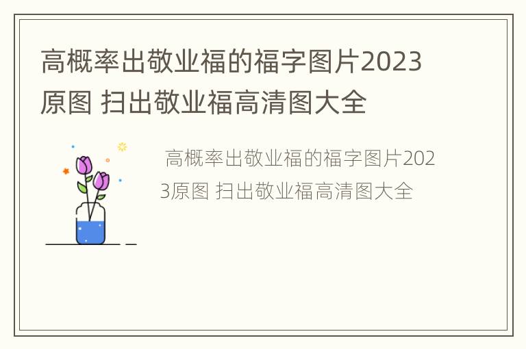 高概率出敬业福的福字图片2023原图 扫出敬业福高清图大全