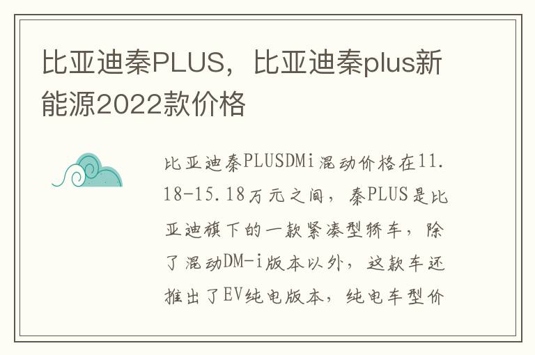 比亚迪秦PLUS，比亚迪秦plus新能源2022款价格