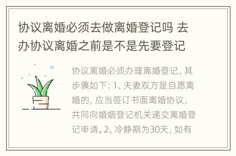 协议离婚必须去做离婚登记吗 去办协议离婚之前是不是先要登记离婚?