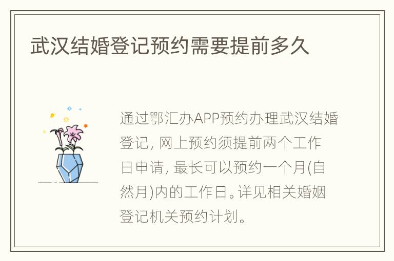 武汉结婚登记预约需要提前多久