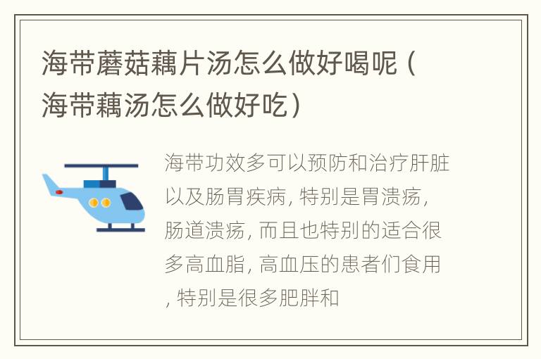 海带蘑菇藕片汤怎么做好喝呢（海带藕汤怎么做好吃）