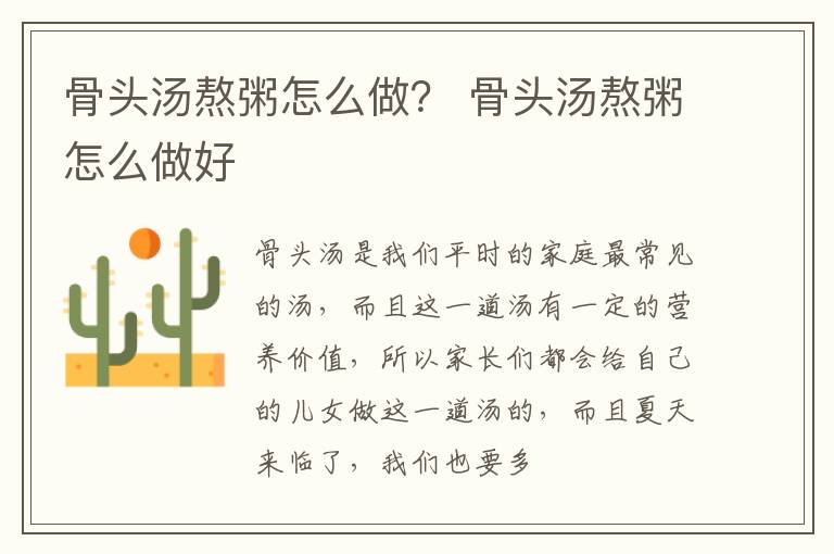 骨头汤熬粥怎么做？ 骨头汤熬粥怎么做好