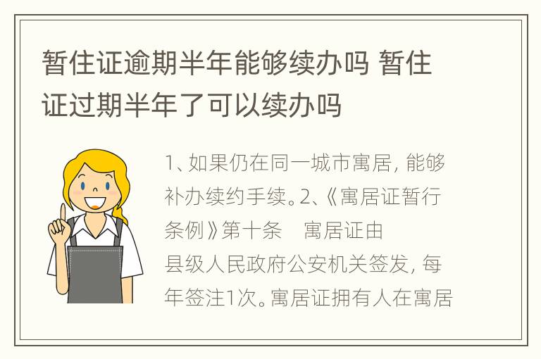暂住证逾期半年能够续办吗 暂住证过期半年了可以续办吗