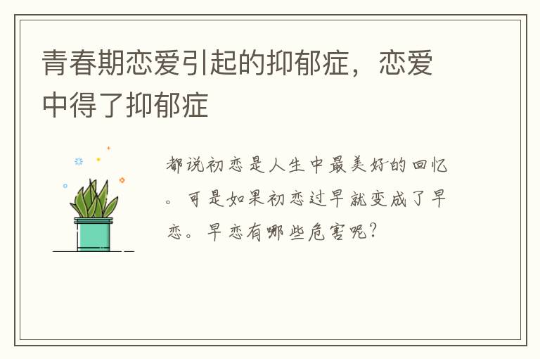 青春期恋爱引起的抑郁症，恋爱中得了抑郁症
