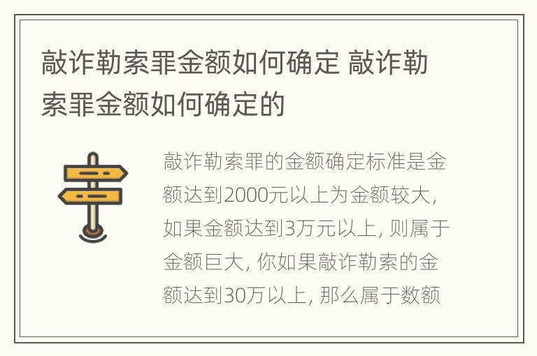敲诈勒索罪金额如何确定 敲诈勒索罪金额如何确定的