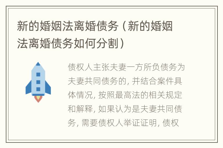 新的婚姻法离婚债务（新的婚姻法离婚债务如何分割）