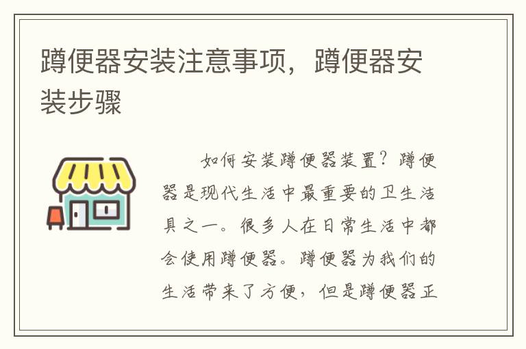 蹲便器安装注意事项，蹲便器安装步骤