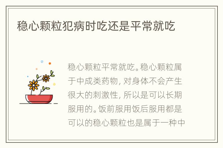 稳心颗粒犯病时吃还是平常就吃