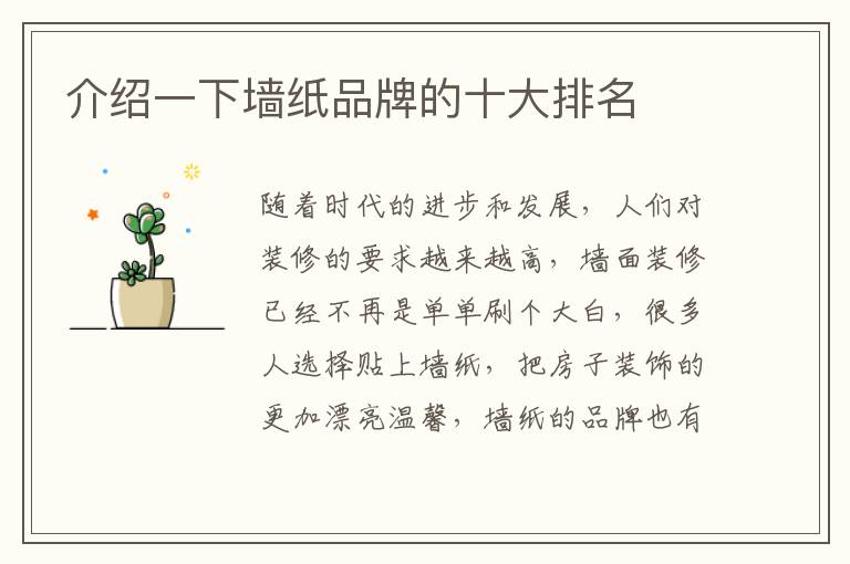 介绍一下墙纸品牌的十大排名