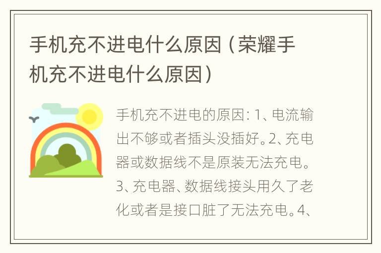手机充不进电什么原因（荣耀手机充不进电什么原因）