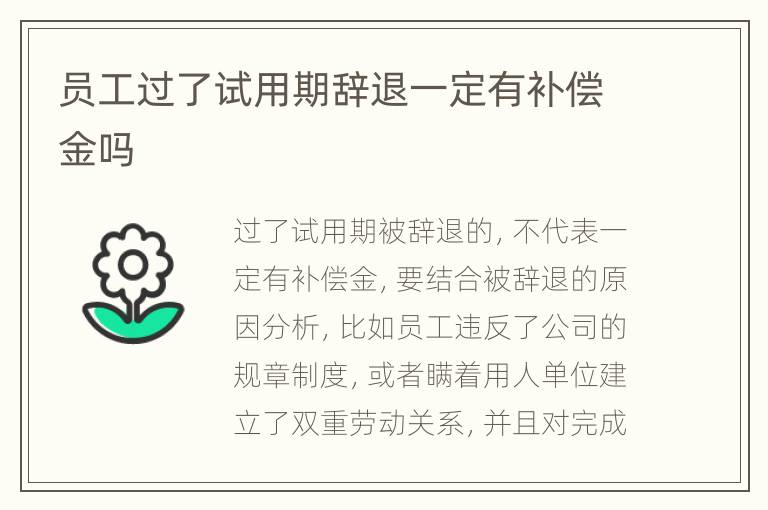 员工过了试用期辞退一定有补偿金吗