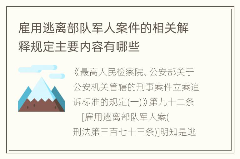 雇用逃离部队军人案件的相关解释规定主要内容有哪些