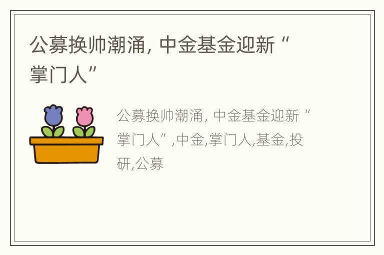 公募换帅潮涌，中金基金迎新“掌门人”