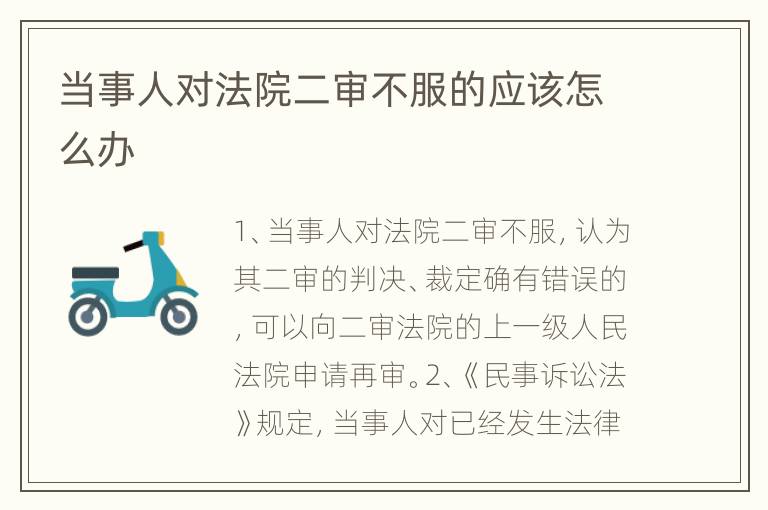 当事人对法院二审不服的应该怎么办