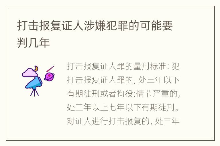 打击报复证人涉嫌犯罪的可能要判几年