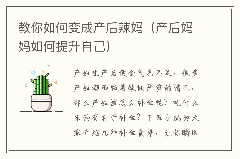教你如何变成产后辣妈（产后妈妈如何提升自己）