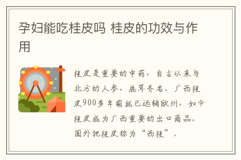 孕妇能吃桂皮吗 桂皮的功效与作用