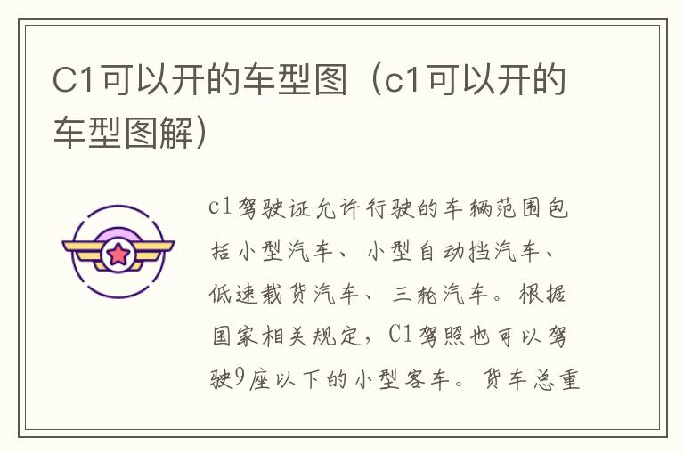 C1可以开的车型图（c1可以开的车型图解）