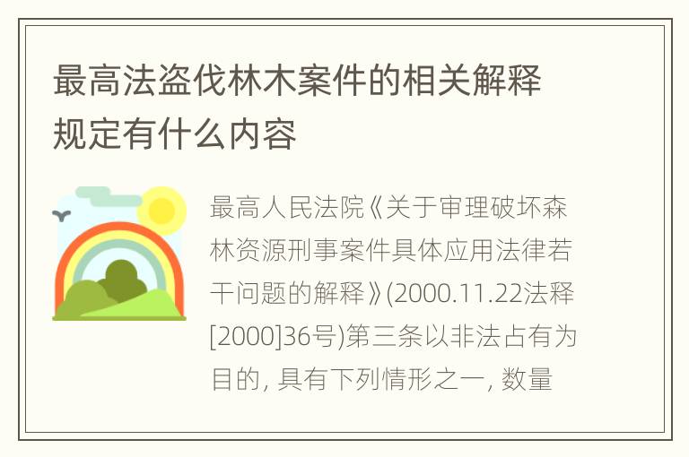 最高法盗伐林木案件的相关解释规定有什么内容