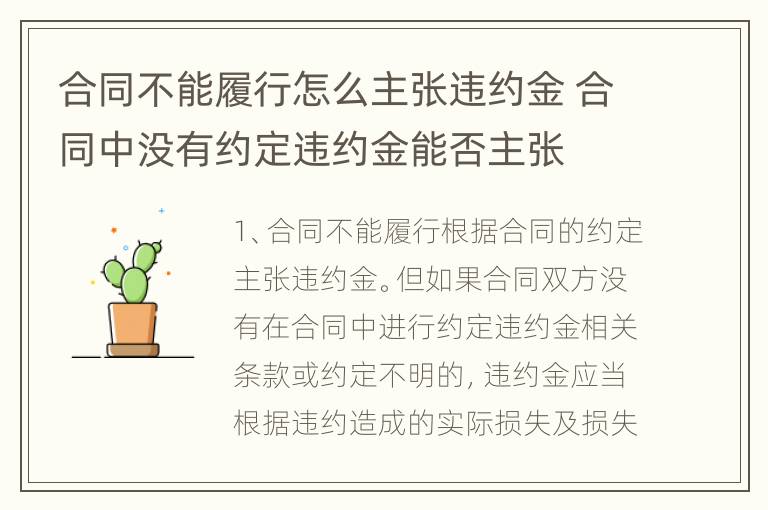 合同不能履行怎么主张违约金 合同中没有约定违约金能否主张