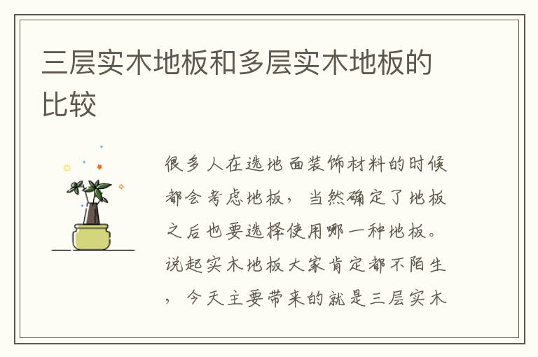 三层实木地板和多层实木地板的比较