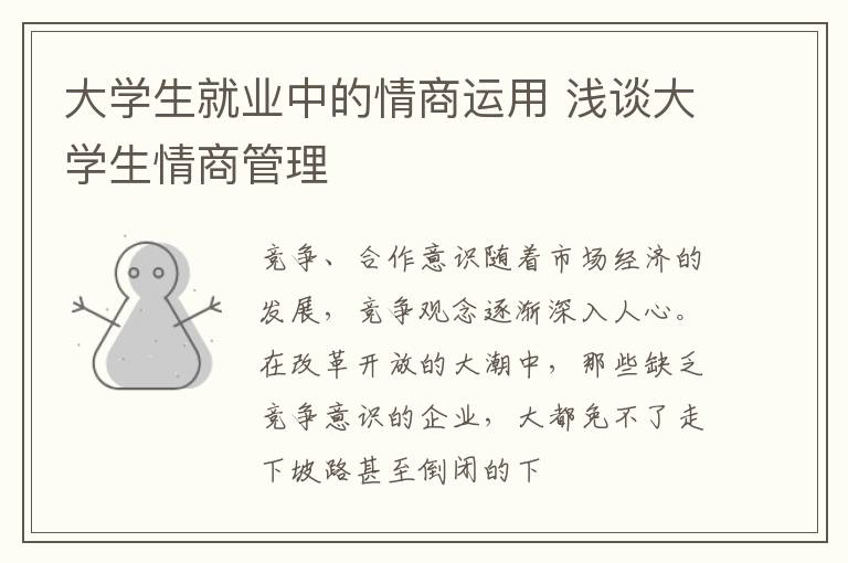 大学生就业中的情商运用 浅谈大学生情商管理